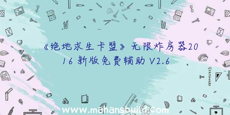 《绝地求生卡盟》无限炸房器2016